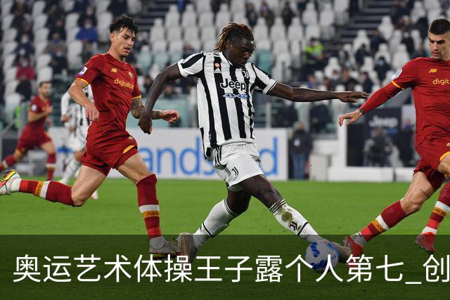 奥运艺术体操王子露个人第七 创中国历史最好成绩