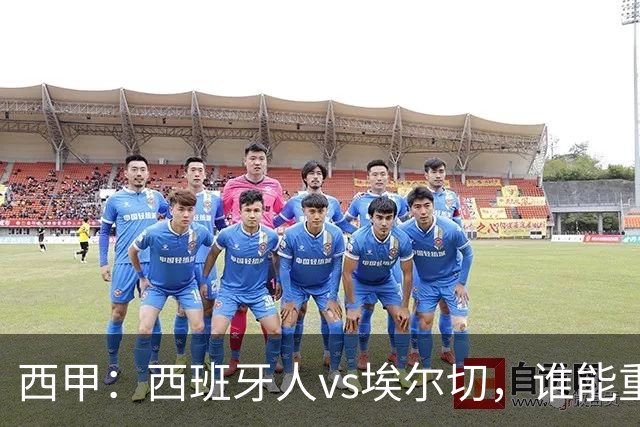 西甲：西班牙人vs埃尔切，谁能重返胜轨？