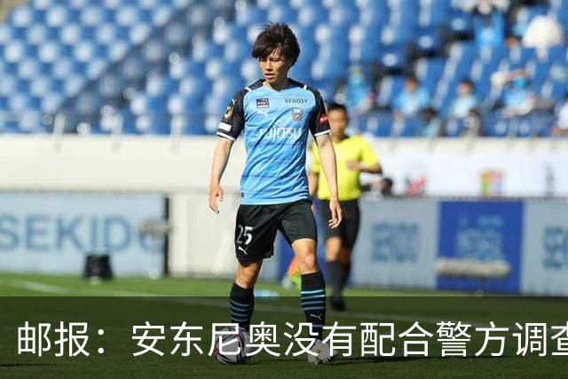 邮报：安东尼奥没有配合警方调查，可能面临禁止驾驶处罚