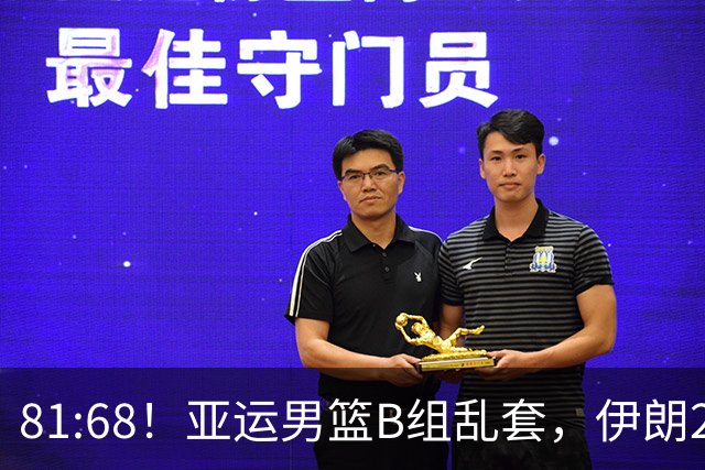 81:68！亚运男篮B组乱套，伊朗2连胜抢先出线，中国男篮赢球=避开