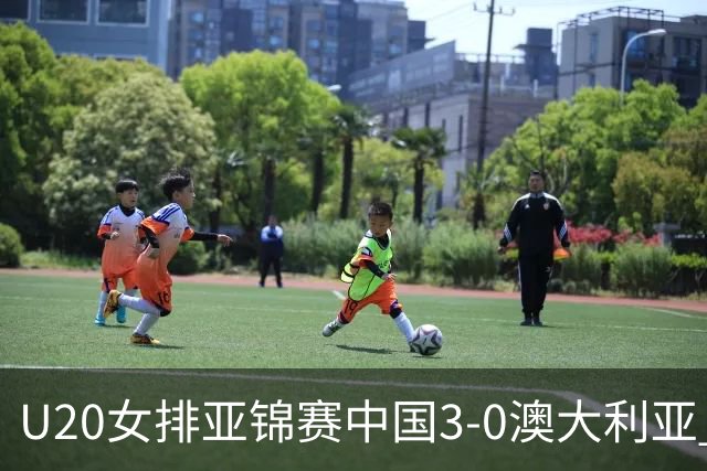 U20女排亚锦赛中国3-0澳大利亚 荣膺小组第1进8强